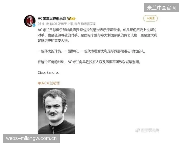 AC米兰与桑德·罗马佐拉：一场足球传奇的永别之歌