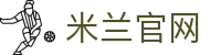 米兰·(milan)中国官方网站
